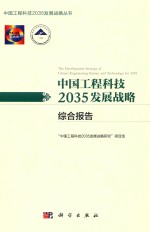 中国工程科技2035发展战略丛书 中国工程科技2035发展战略 综合报告