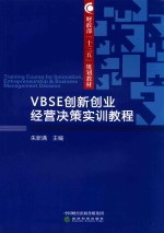 VBSE创新创业经营决策实训教程