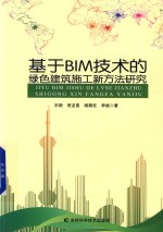 基于BIM技术的绿色建筑施工新方法研究