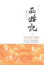 西游记 下 历代名家点评版