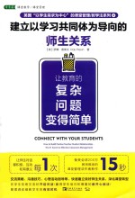 建立以学习共同体为导向的师生关系  让教育的复杂问题变得简单