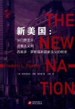 新美国 从门罗主义、泛美主义到西奥多·罗斯福新国家主义的蜕变