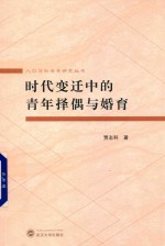 人口与社会学研究丛书 时代变迁中的青年择偶与婚育