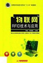 物联网RFID技术与应用