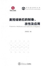 麦羟硅钠石的制备、改性及应用