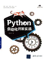 Python自动化开发实战