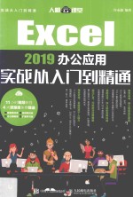 Excel 2019办公应用实战从入门到精通