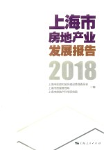 上海市房地产业发展报告 2018版