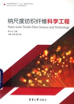 纳尺度纺织纤维科学工程