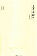 大师讲堂学术经典 孟林讲明史