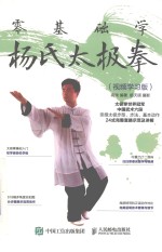 零基础学杨氏太极拳 视频学习版