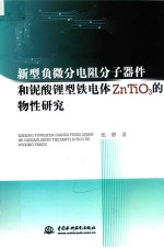 新型负微分电阻分子器件和铌酸锂型铁电体ZnTiO3的物性研究