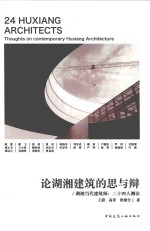 论湖湘建筑的思与辩 湖湘当代建筑师 二十四人侧访