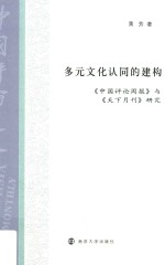 多元文化认同的建构  《中国评论周报》与《天下月刊》研究