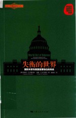 失衡的世界 国际关系和美国首要地位的挑战