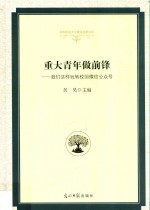 高校校园文化建设成果文库 重大青年做前锋 我们这样玩转校园微信公众号