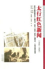 太行红色新闻（1945-1949）　新华社暨邯郸新华广播电台、陕北（延安）新华广播电台、人民日报作品选