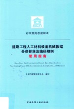 建设工程人工材料设备机械数据分类标准及编码规则使用指南