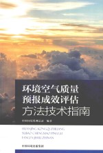 环境空气质量预报成效评估方法技术指南