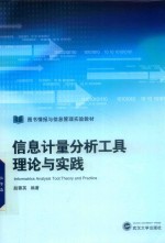 信息计量分析工具理论与实践