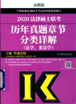 2020法律硕士联考历年真题章节分类详解 法学、非法学