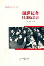 摄影记者口述及亲历 人民日报口述历史 第2卷