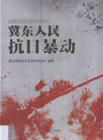 冀东人民抗日暴动