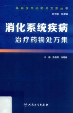 消化系统疾病治疗药物处方集