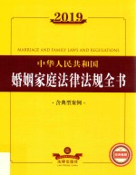 中华人民共和国婚姻家庭法律法规全书