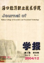 海口经济职业技术学院学报 第三卷 第四期