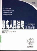 最高人民法院二审民事案件解析