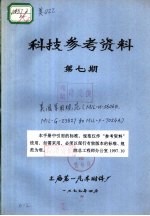 科技参考资料 第7期