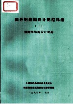 国外钢结构设计规范译编  3  德国钢结构设计规范