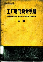 工厂电气设计手册 上 第2章 短路电流计算、高压设备选择及继电保护