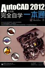 AutoCAD 2012完全自学一本通  中文版