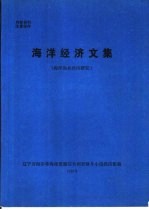 海洋经济文集 海洋渔业经济研究