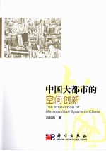 中国大都市的空间创新