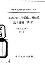 中华人民共和国石油化学工业部 炼油、化工用泵施工及验收技术规范 试行