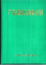 广东省综合渔业区划