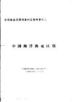 全国渔业资源调查和区划专著之二 中国海洋渔业区划 第1章 中国海洋环境