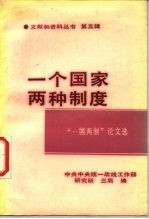 一个国家两种制度“一国两制”论文选