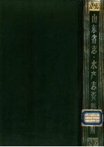 山东省·水产志资料长编