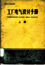 工厂电气设计手册 上 第4章 厂区电力线路