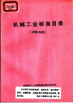 机械工业标准目录 1992年版