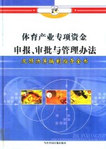 体育产业专项资金申报、审批与管理办法及预决算编制指导全书 第3册