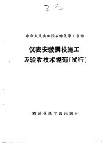 中华人民共和国石油化学工业部 仪表安装调校施工及验收技术规范 试行 炼化建811-74