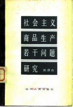 社会主义商品生产若干问题研究