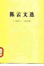 陈云文选（一九五六——一九八五年）