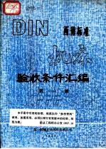 西德标准 机床 验收条件汇编 第1册