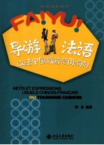 导游法语-汉法中国旅游常用词句=MOTS ET EXPRESSIONS USUELS CHINOIS-FRANCAIS DU TOURISME CHINOIS